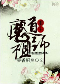 魔道祖师小说免费阅读未删减