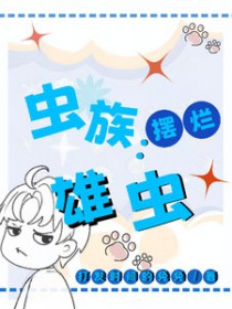 虫族雌虫反攻雄虫吗