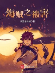 海贼之祸害章节目录