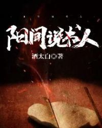 阳间道士有声小说全集