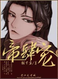 帝肆宠臣妻好看吗