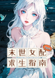 末世女配求生指南免费观看
